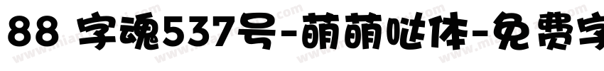 88 字魂537号-萌萌哒体字体转换